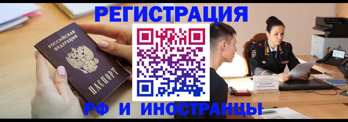 прописка регистрация в Красноярске